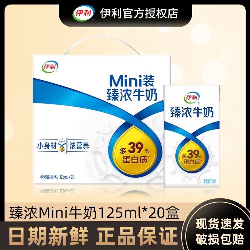 伊利Mini臻浓牛奶125ml*20盒整箱学生儿童营养早餐搭档