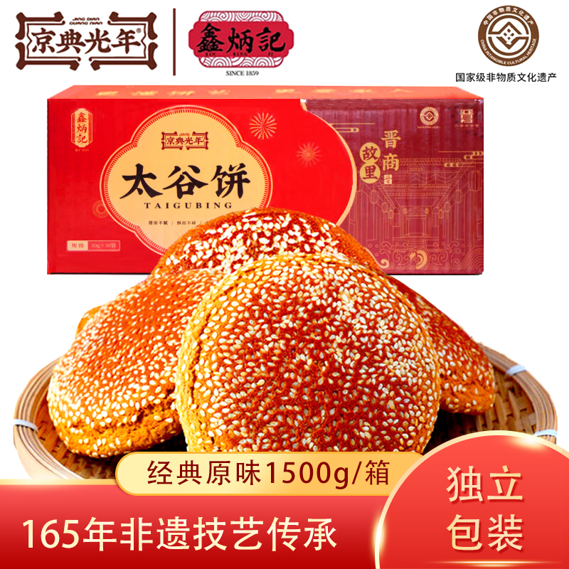 鑫炳记山西特产太谷饼 净含量50g*30袋整箱装 中式传统松软糕点