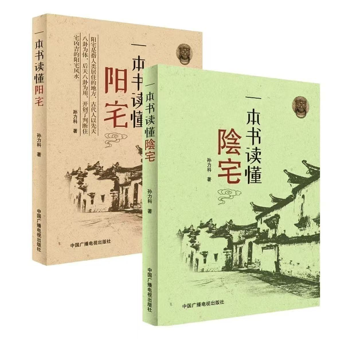一本书读懂陰宅 住宅讲解 一看就懂 从业余到大师 众多老师推荐
