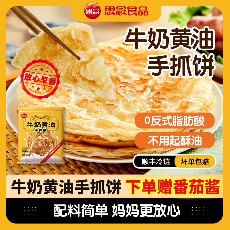 思念安佳手抓饼面饼皮营养早餐煎饼卷饼半成品商用速食加热即食