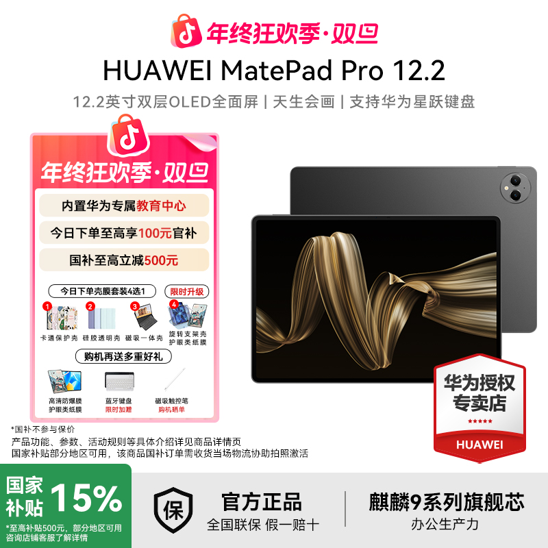 【双旦年终狂欢+国补】华为平板电脑MatePadPro12.2办公绘画游戏