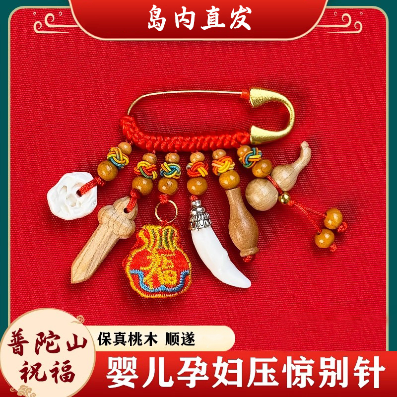 普陀山孕妇别针宝宝保护护士夜班狗牙胸针婴儿老人压惊挂件