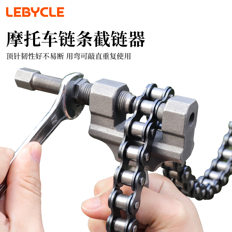 乐百客摩托车三轮车链条拆卸工具420/428/520/530通用截链器维修