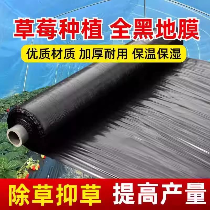 农用种植加厚抗老化黑地膜塑料薄膜除草保温保湿防草大棚果树种地