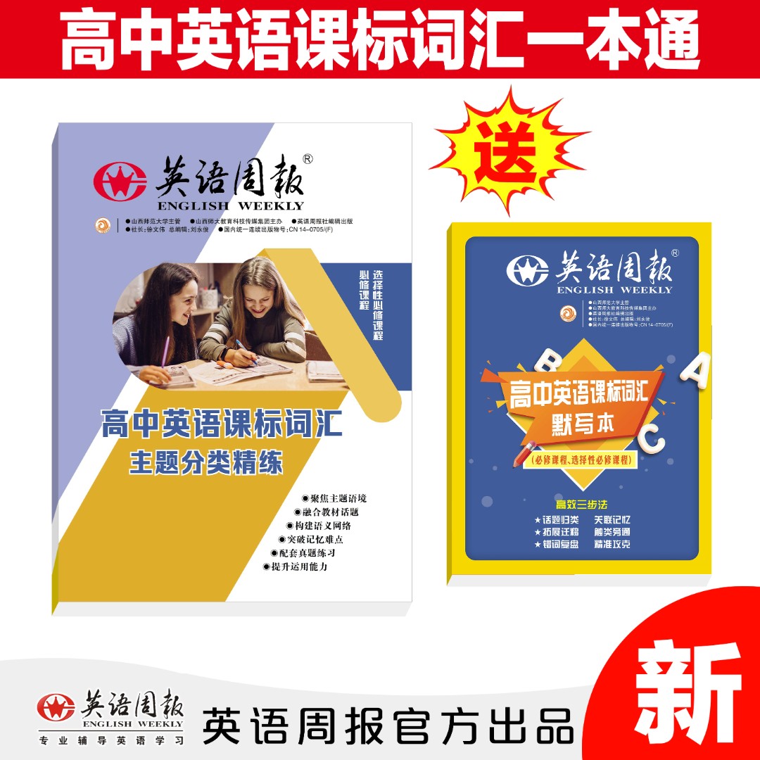 高中英语课标词汇一本通主题分类精练赠送高中英语课标词汇默写本