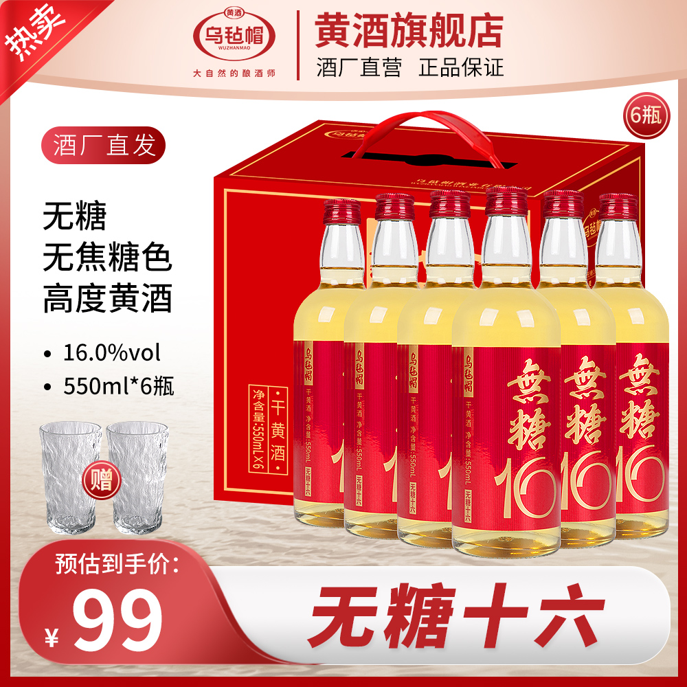 乌毡帽无糖16高度清爽型干黄酒无焦糖色16度绍兴工艺550ml×6瓶