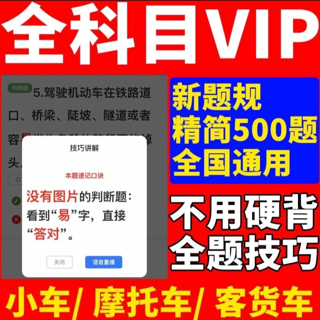 2025快通驾考科目一500道精简题科目四精选300题技巧速记易知课堂