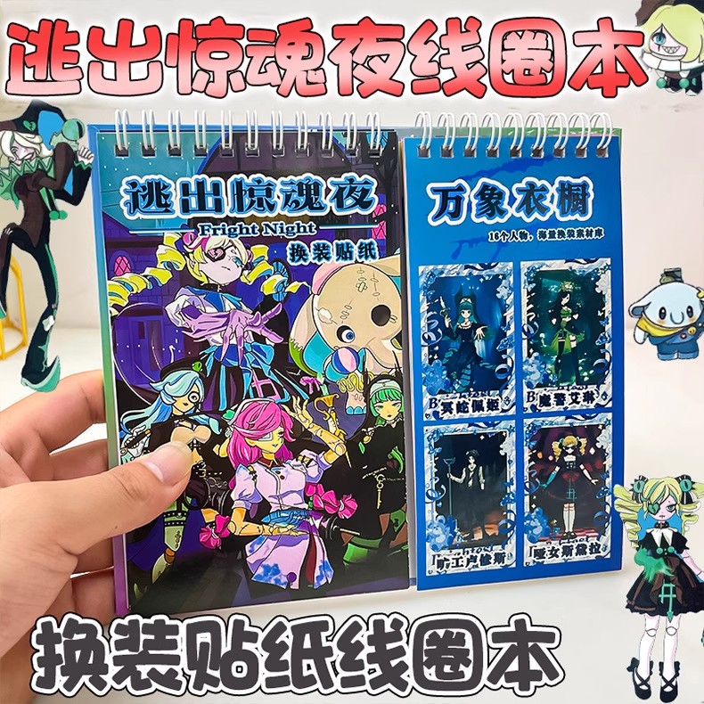 逃出惊魂夜追捕者线圈贴纸本女孩换装贴贴画专注力儿童贴纸书玩具