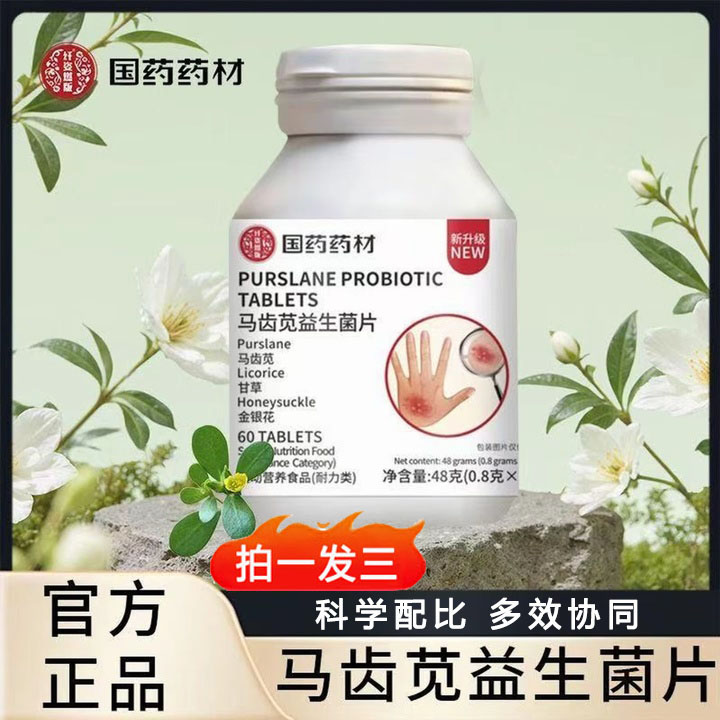 【拍一发三】马齿苋益生菌片多维配方甄选多种草本植物萃取浓缩精华