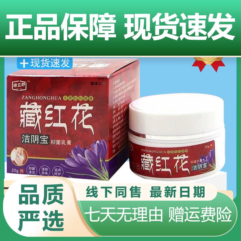 藏红花洁阴宝抑菌乳膏20g/瓶温和不刺激抑菌膏私处护理