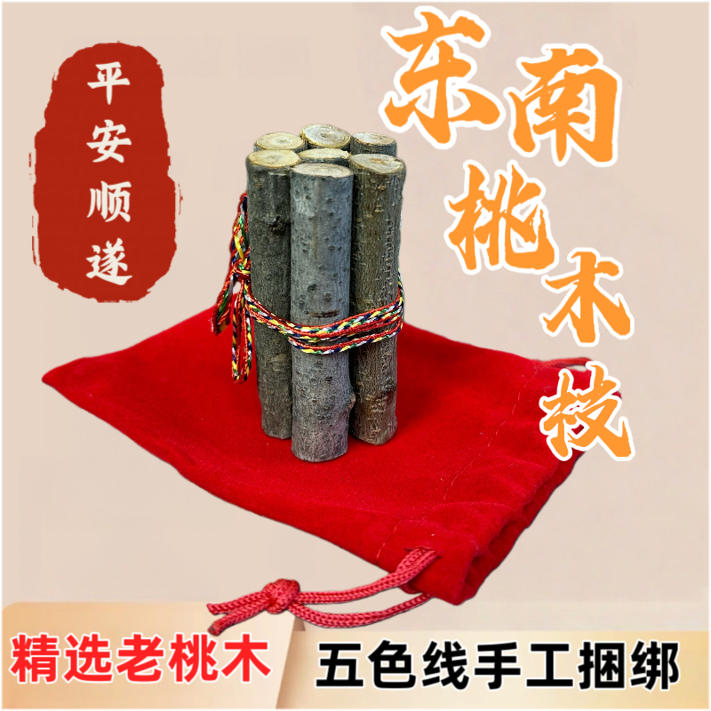 正宗桃木东南枝五色绳捆绑7根挂件桃木枝随身携带床头家用桃木枝