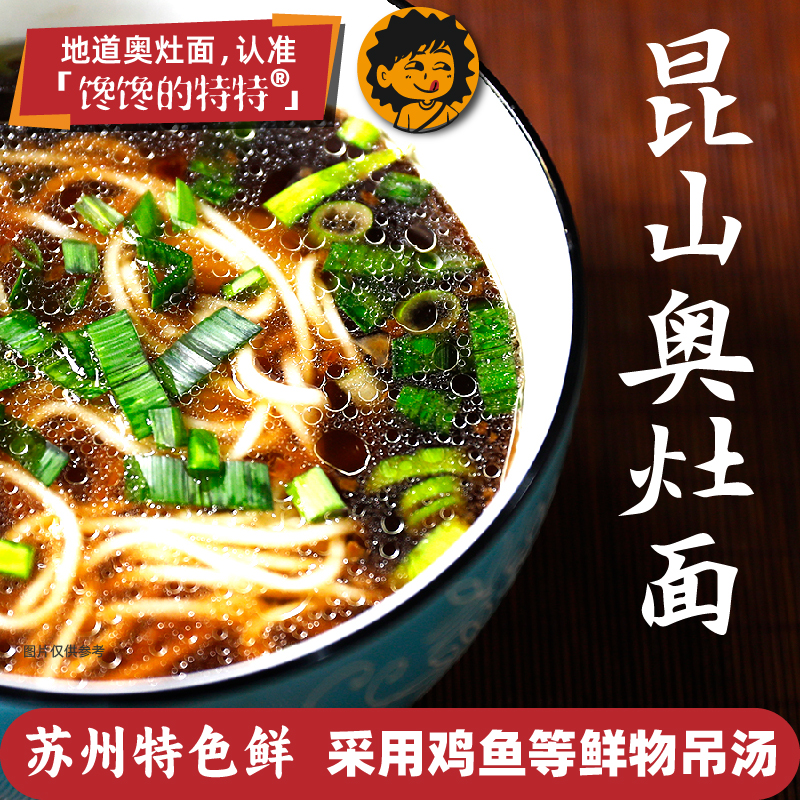 昆山奥灶面高汤料包苏式汤面苏州面条焖肉面爆鱼面生鲜拉面红汤面