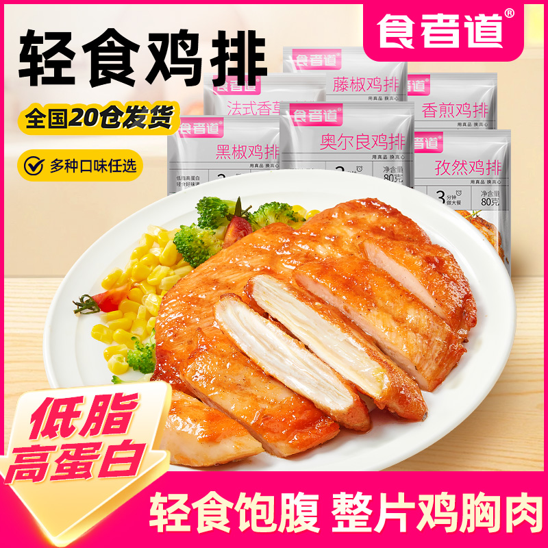 【食者道】大鸡排鸡胸肉煎鸡扒低脂轻食健身早餐速食半成品