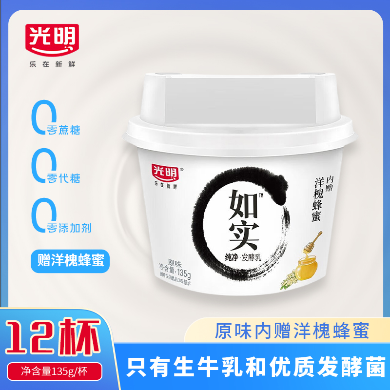 光明如实酸奶135g*12高品质零蔗糖 原味 低温冷藏发酵乳制品