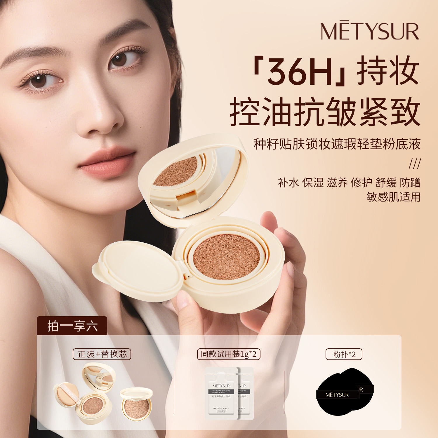 【送替换芯+试用装】METYSUR美媞秀种籽贴肤锁妆遮瑕气垫粉底液