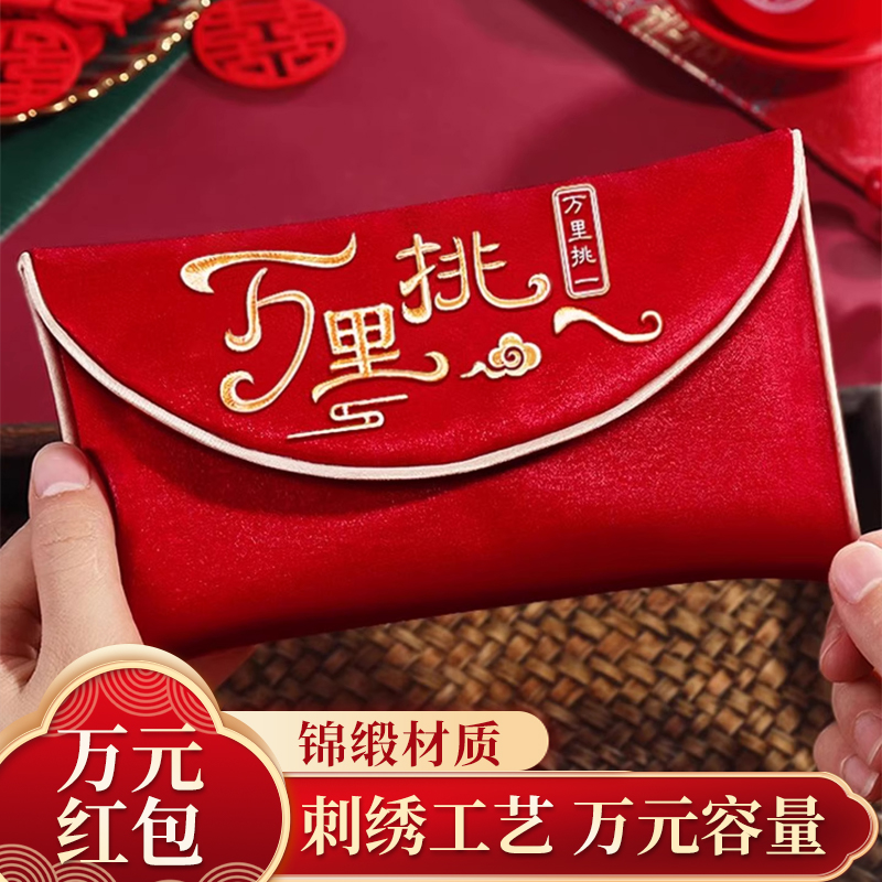 红包结婚专用订婚见面改口费万元大号2025新款布艺红包袋万里挑一
