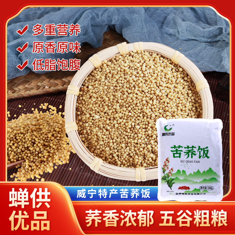 蝉供优品贵州高原苦荞饭颗粒饱满营养丰富苦荞精致高原味道爽口