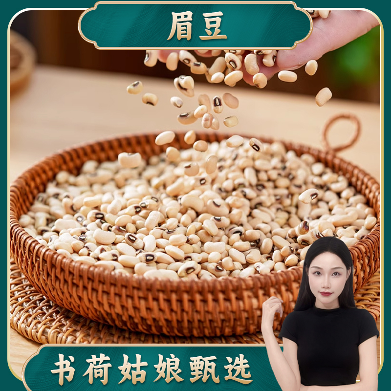 书荷姑娘白眉豆500g新货农家白缸豆小扁豆干货煮粥煲汤饭豆芡实