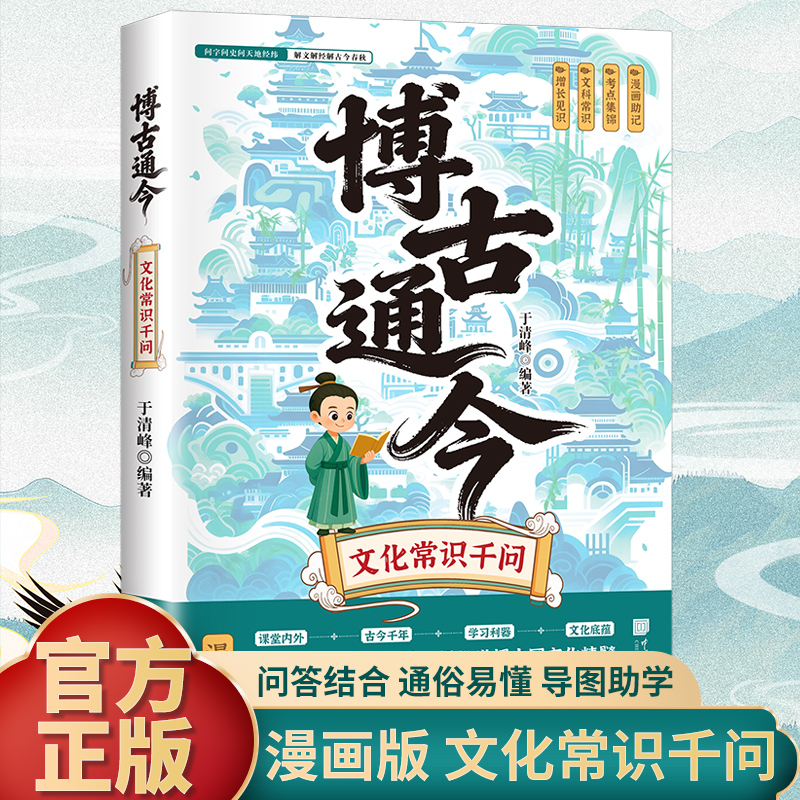 博古通今 中国文化常识千问 通俗易懂一问一答掌握中华文化精髓