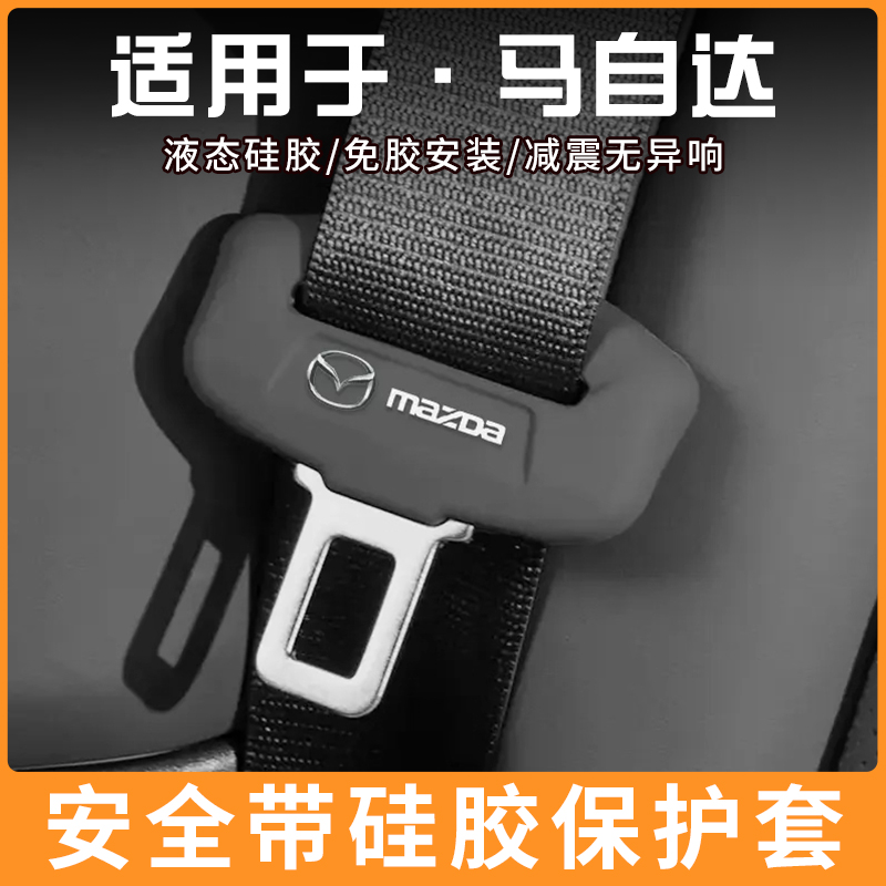 适用马自达CX50/3/6/CX4/EZ-6阿特兹汽车安全带扣插头保护套硅胶