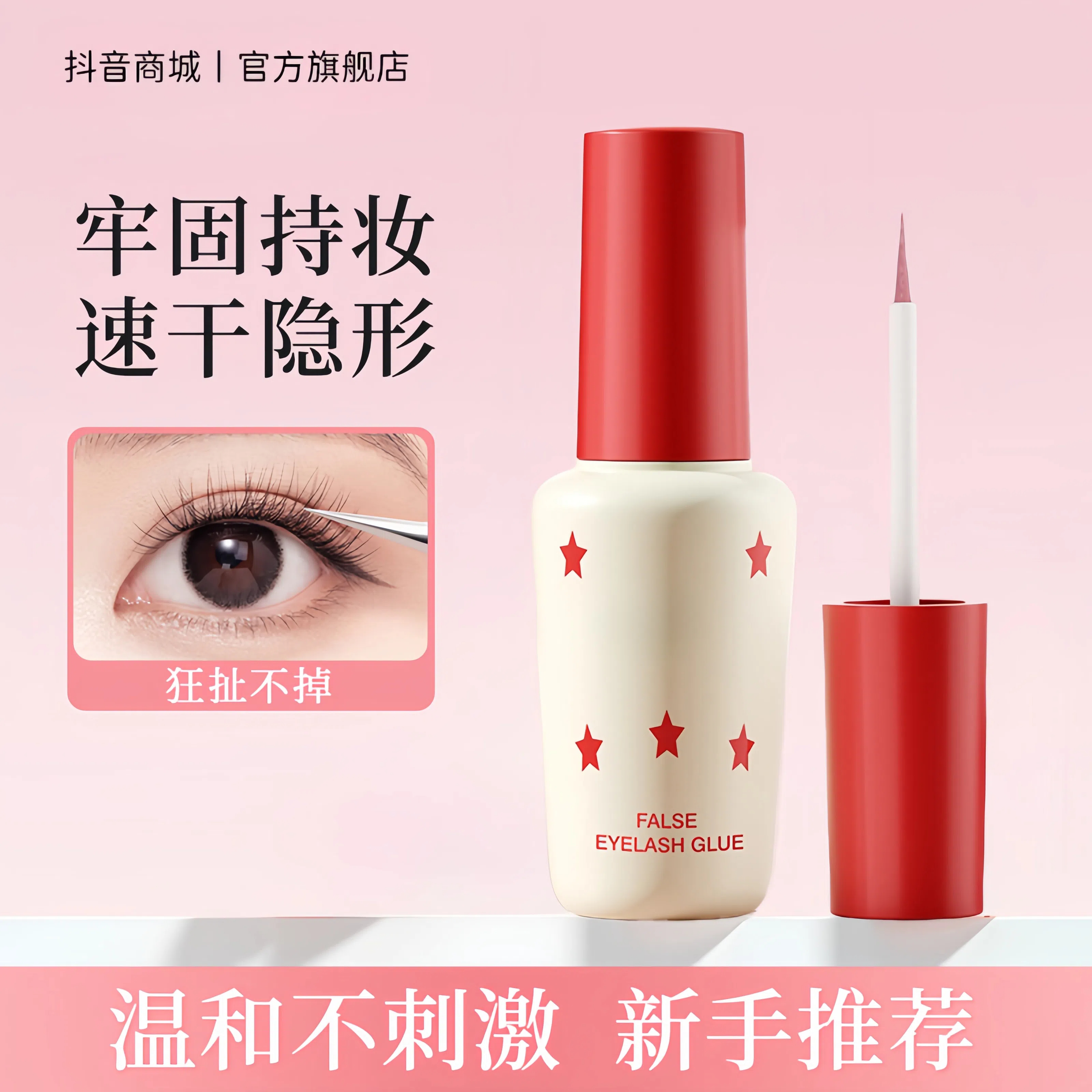 【顾茜茜推荐】假睫毛胶水贴睫毛持久不辣眼速干安全无甲醛持久牢固