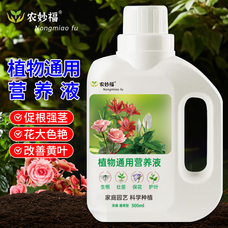 农妙福植物营养液通用型浓缩家用花卉多肉绿萝发财树绿植液体肥料