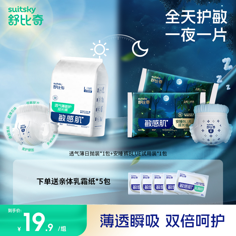 【日夜组合试用】舒比奇透气薄夜用安睡裤鲸吸防侧漏轻薄透气试用装