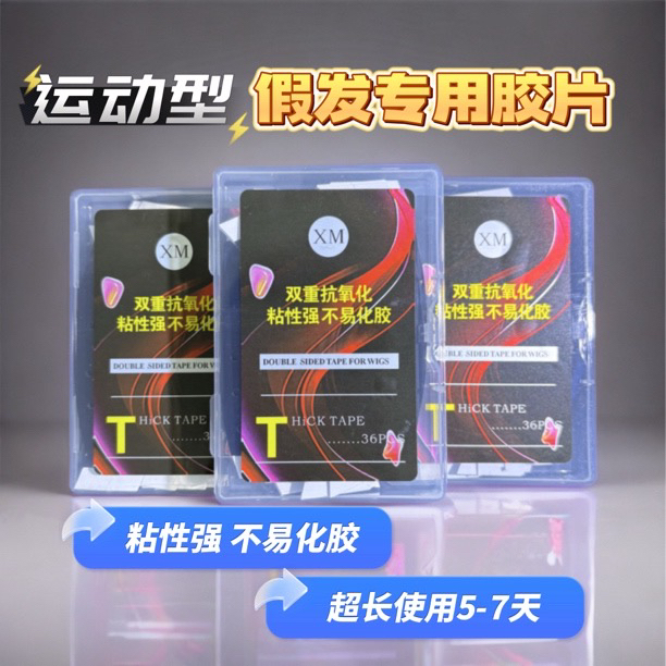 XM假发胶片双重抗氧化超长持久不化胶粘性强防水防汗运动专用胶片
