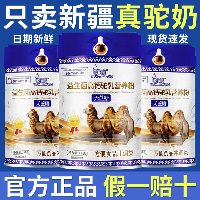 1000g新疆正宗无蔗糖成人中老年高钙益生菌驼乳营养粉正品