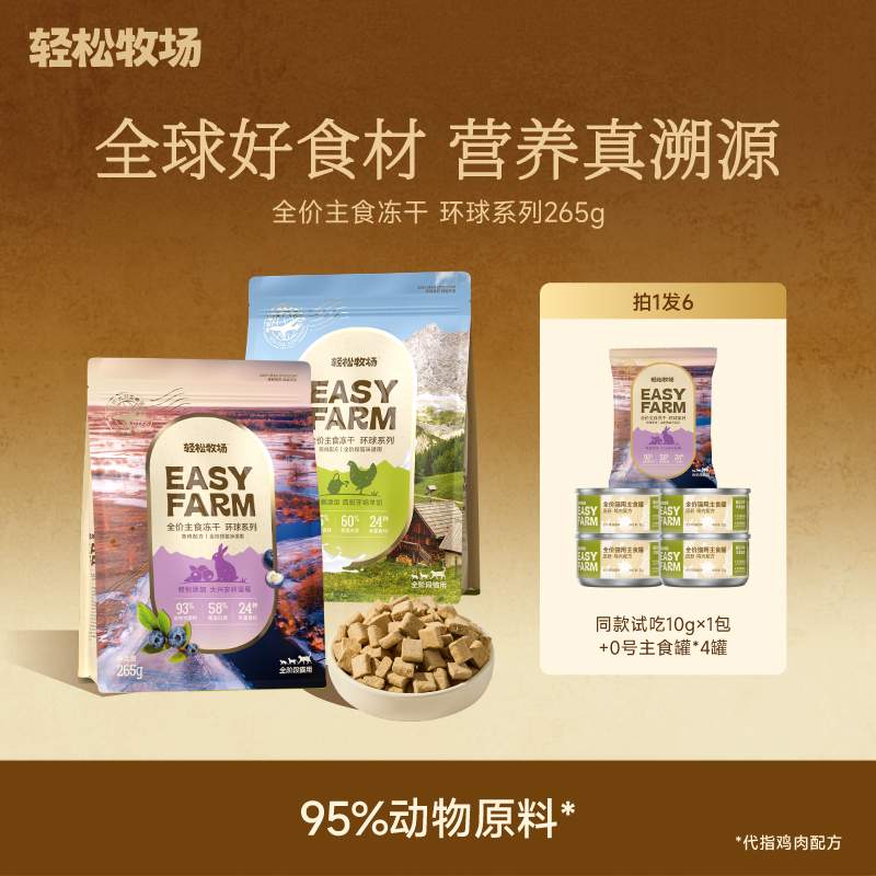 【双十一返场】轻松牧场0号冻干全价主食猫粮新手养猫