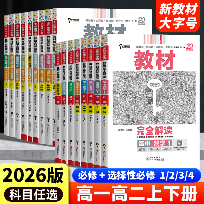 2026王后雄教材完全解读必修+选择性必修高中语数英物化生政史地