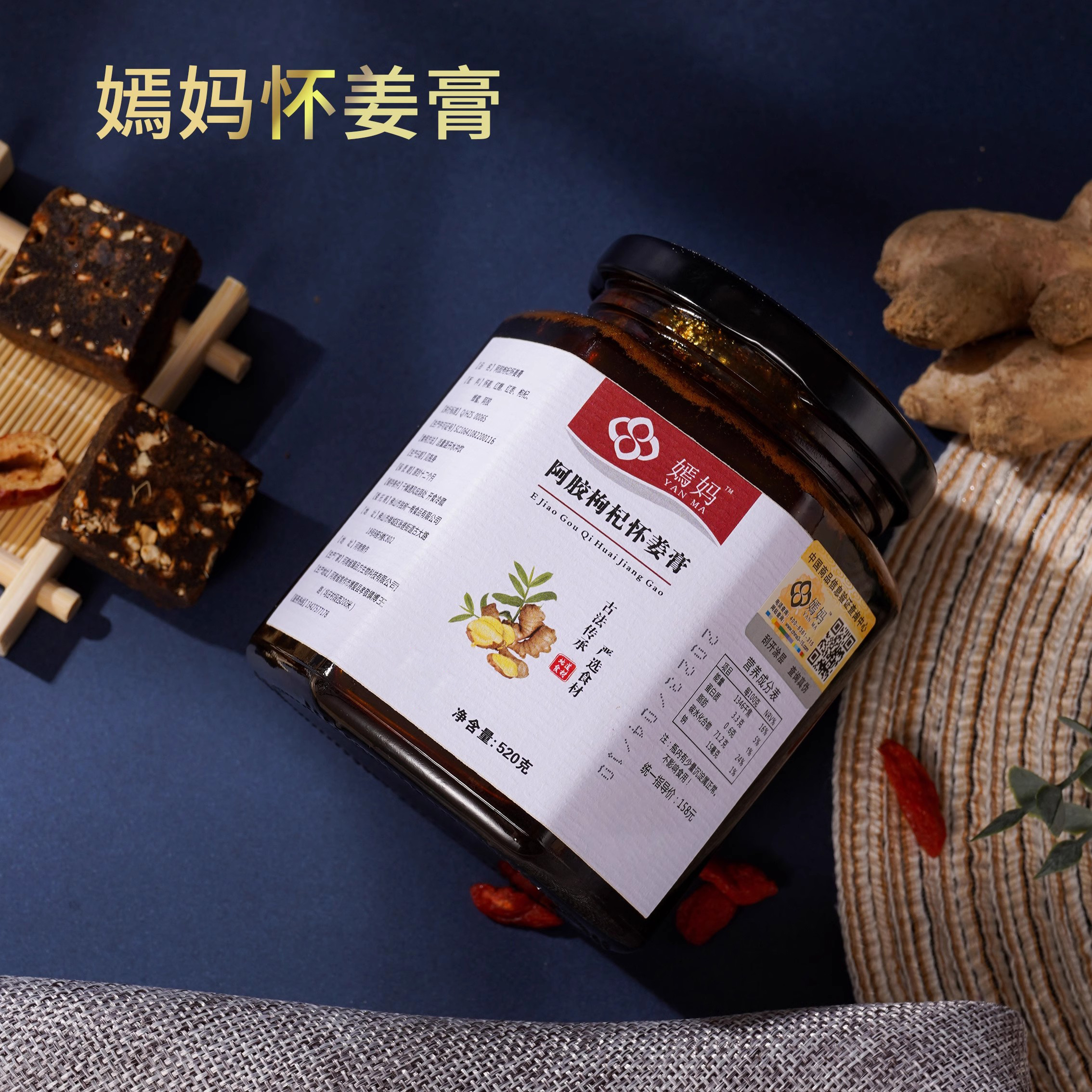嫣妈阿胶枸杞怀姜膏 养生膏官方正品