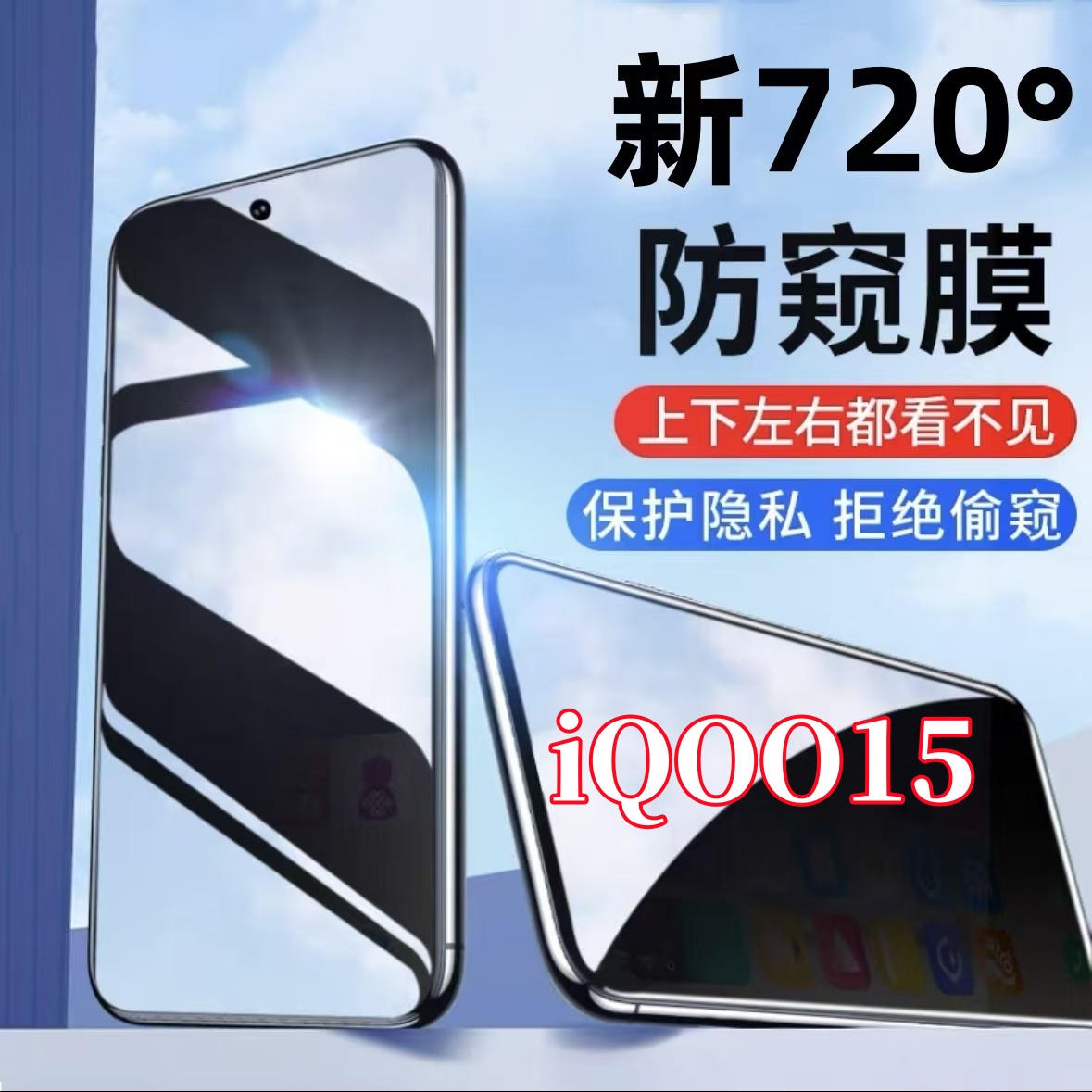 适用iQOO15防偷窥720度全方位上下左右防窥膜手机膜全屏防爆防摔