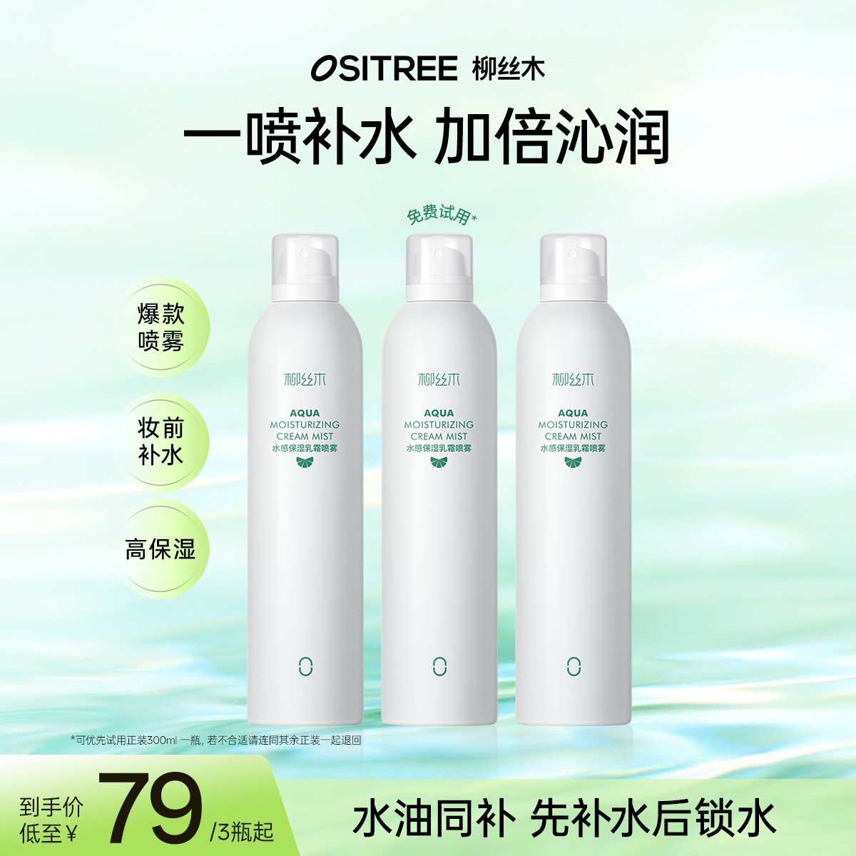 柳丝木补水喷雾保湿喷雾水油同补湿敷护肤妆前保湿滋润干皮BT