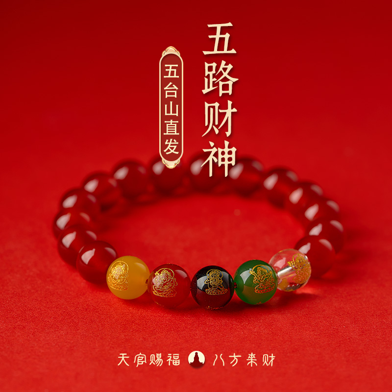 《五台山直发》五路财神红玛瑙手串转运珠玉石本命年吉祥饰品手链