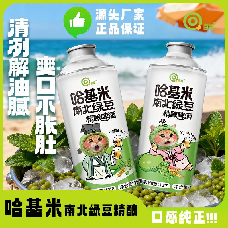 喜量哈基米南北绿豆精酿啤酒清爽绿豆味，微醺不醉750mlx4罐尊享版