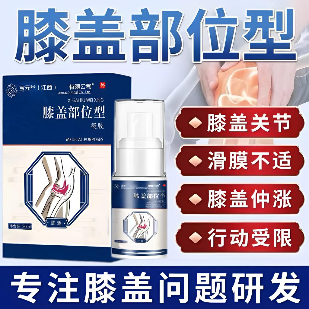 【官方正品】宝元I堂膝盖部位型喷雾剂膝关节滑膜半月板护膝小白瓶