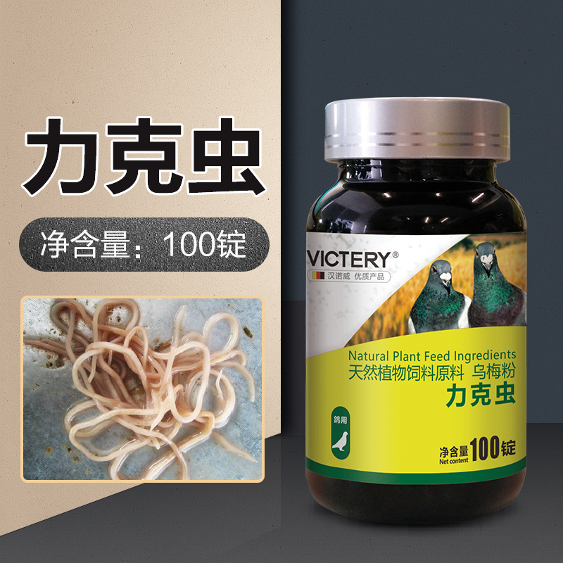 汉诺威力克虫鸽子信鸽赛鸽体内驱虫用品