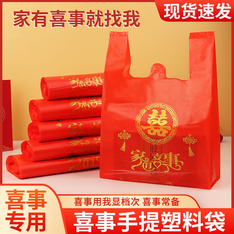 红色喜字塑料袋家有喜事手提袋结婚喜庆满月乔迁之喜回礼袋