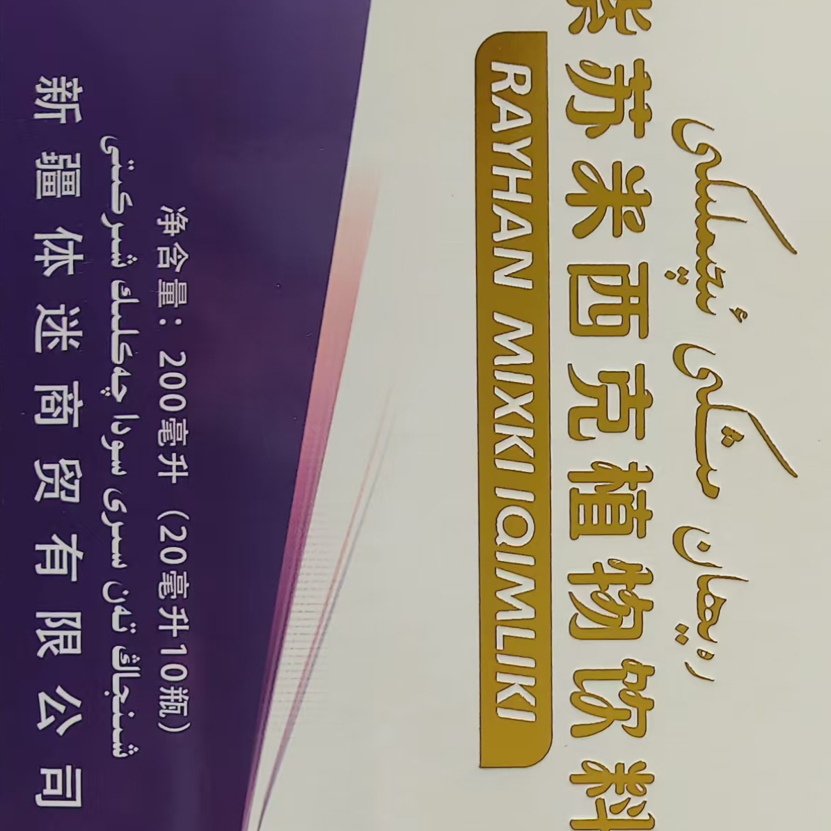 رەيھان مىشكى ئىچىملىكى 饮料植物