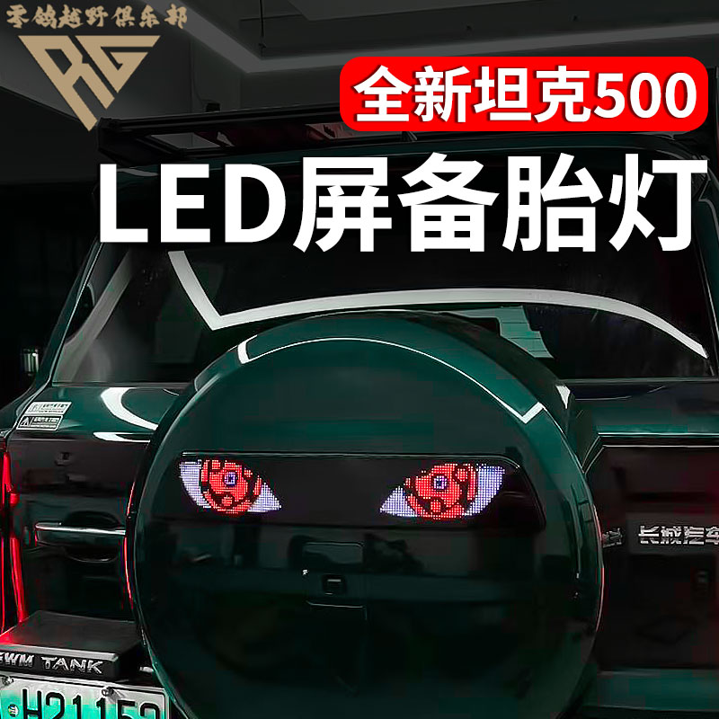 22-26款坦克500智能LED备胎灯恶魔之眼LED后挡风玻璃显示屏氛围灯