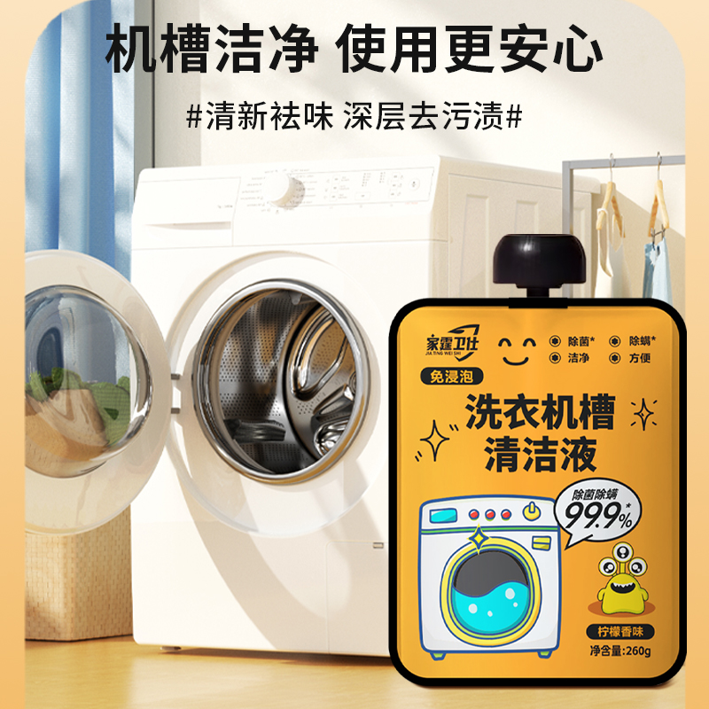 家霆卫仕洗衣机槽清洁剂全自动滚筒除菌消毒除螨去污垢免浸泡留香