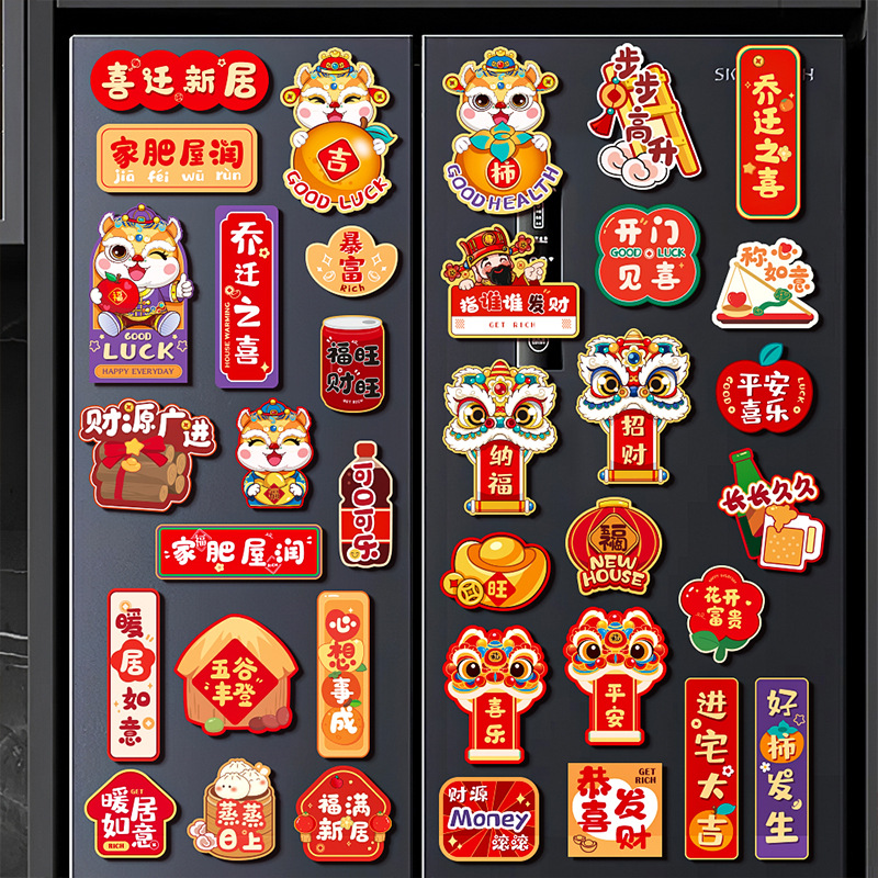 乔迁之喜装饰磁吸冰箱贴新居入伙布置暖新房搬家入宅仪式用品大全