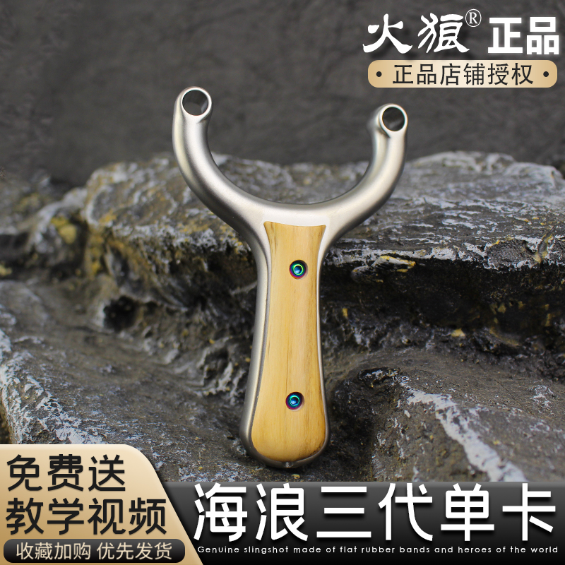 【火狼正品】超硬630不锈钢纵横单卡海浪单卡三代新款精准弹弓