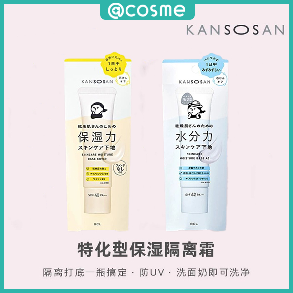KANSOSAN/干燥宝日本BCL高保湿隔离霜30g滋润型妆前乳素颜霜护肤