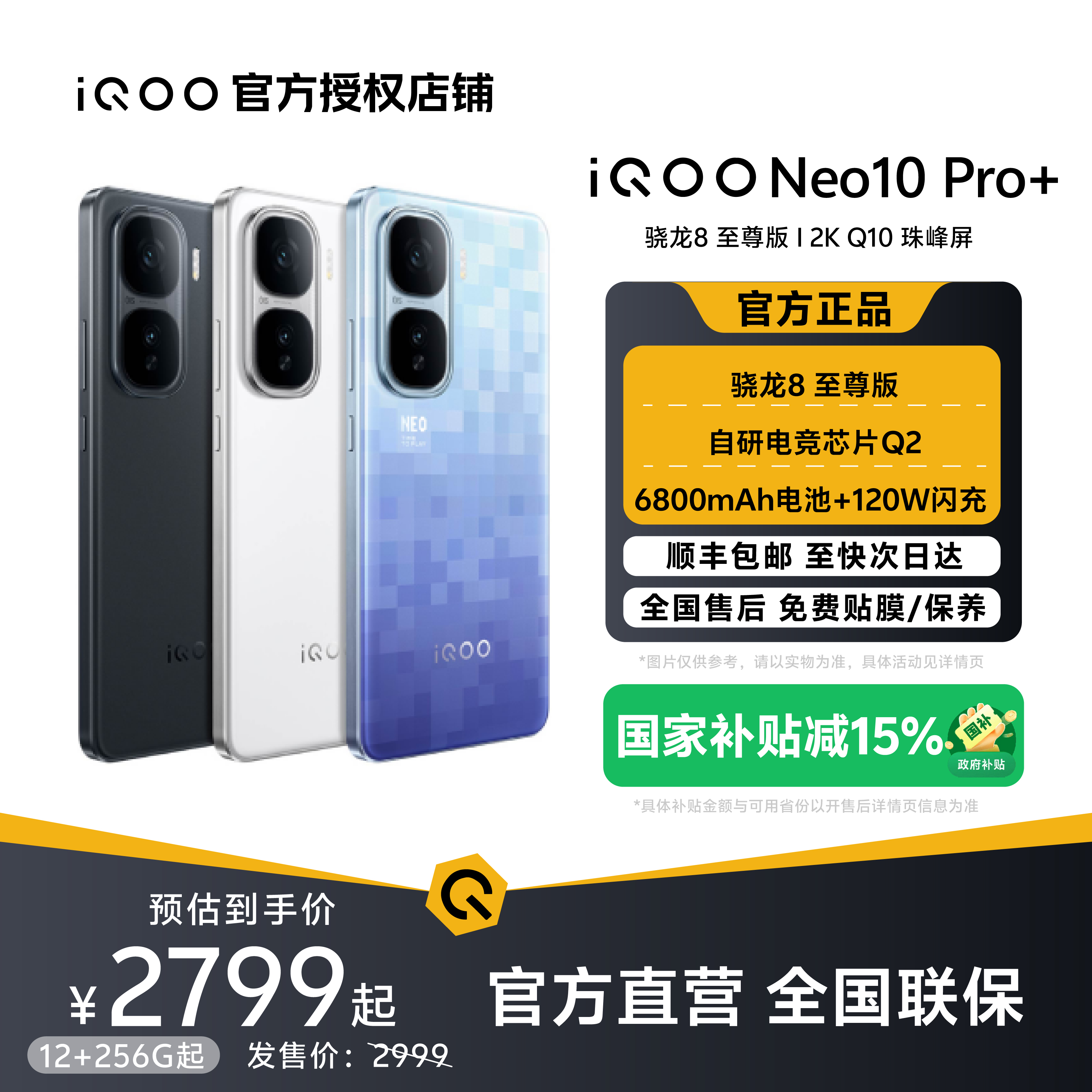 【超值补贴】iQOO Neo10Pro+手机游戏电竞双芯片学生备用续航智能机