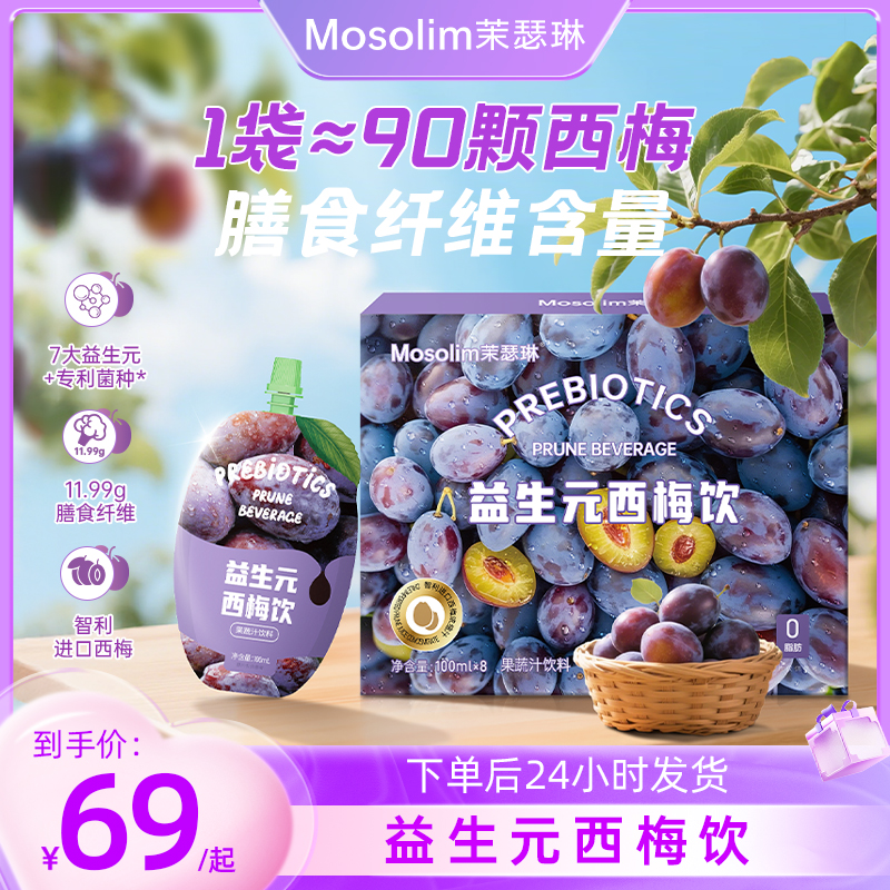 mosolim/茉瑟琳（新）升级益生元西梅饮智利果汁夏日解腻大餐