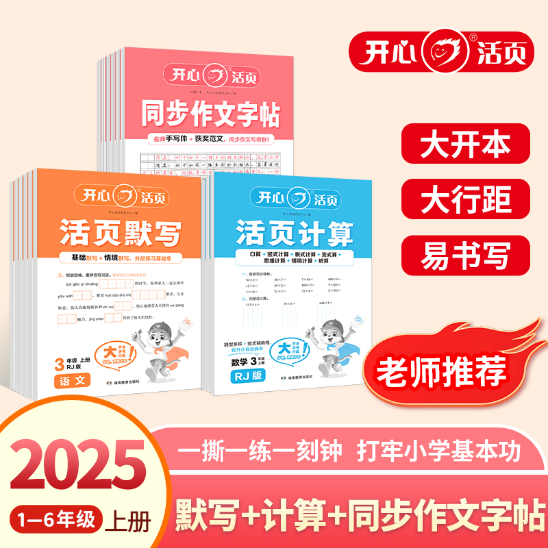 开心25秋上活页同步训练 语文默写+数学计算+作文字帖1-6年级