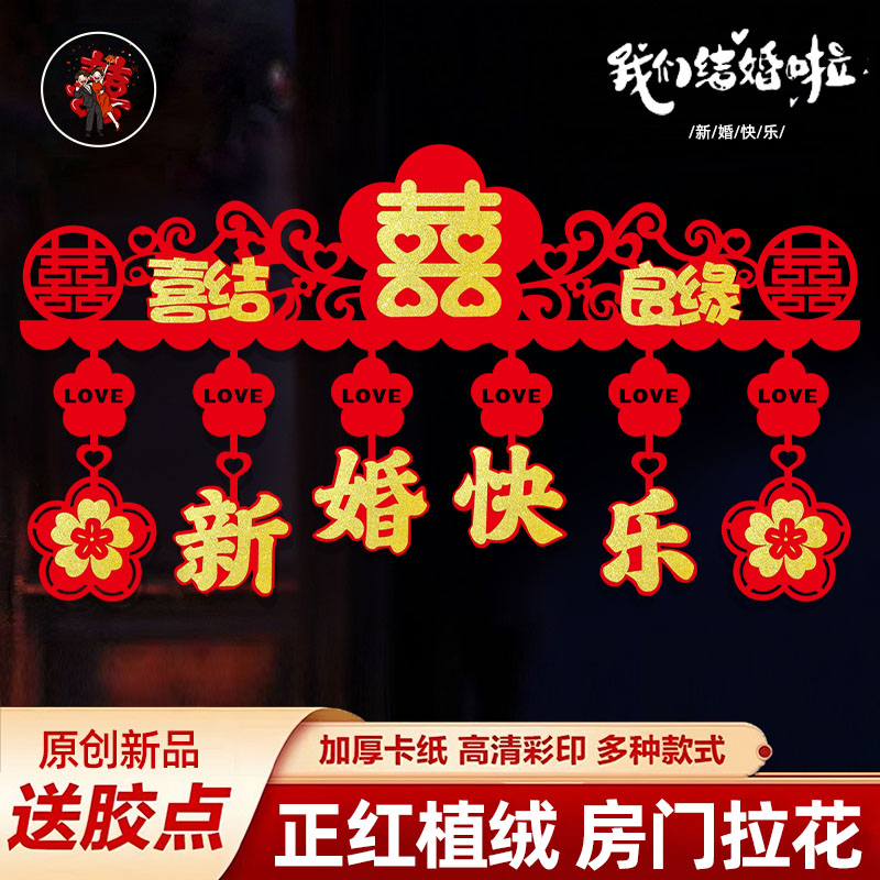 婚房布置门头横彩门幅喜字贴结婚场景门帘婚庆卧式装饰节日拉花