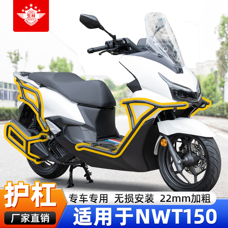 摩托车保险杠适用于NWT150防摔前后护杠专车专用护车杠排气杠改装